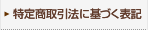 特定商取引法に基づく表記