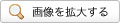画像を拡大する