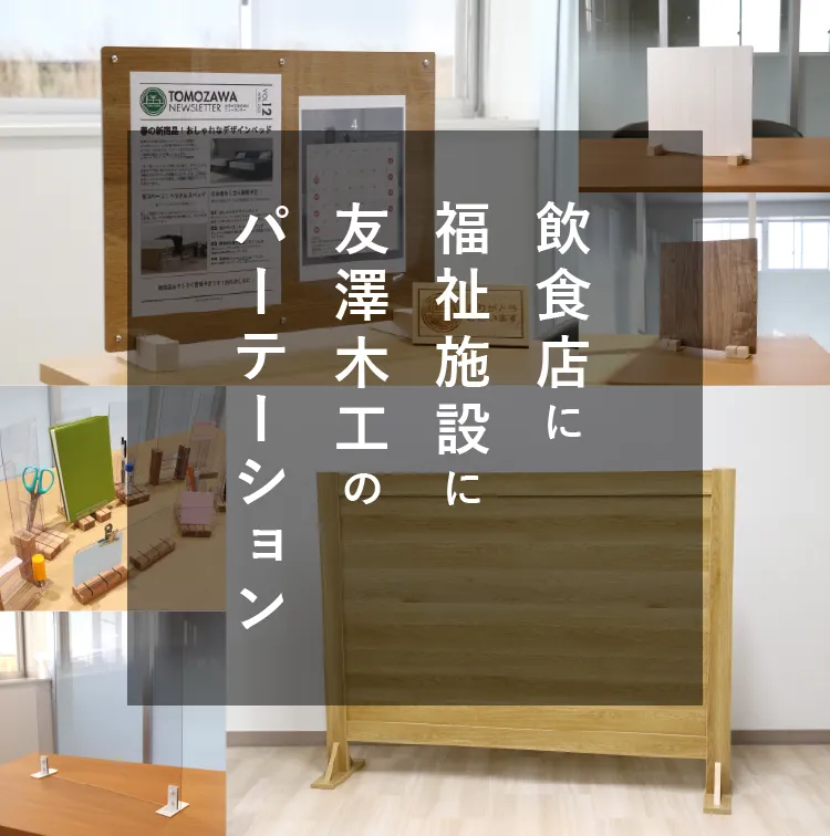 飲食店に福祉施設に友澤木工のパーテーション