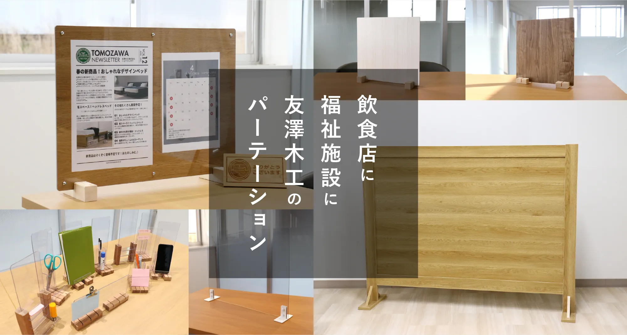 飲食店に福祉施設に友澤木工のパーテーション